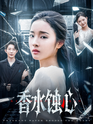 香水蚀心（30集）独家短剧免费看