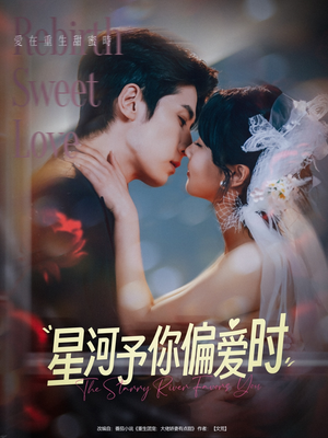 星河予你偏爱时（79集）热播短剧持续更新中