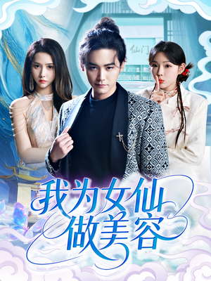 我为女仙做美容（75集）喜欢追剧的看过来