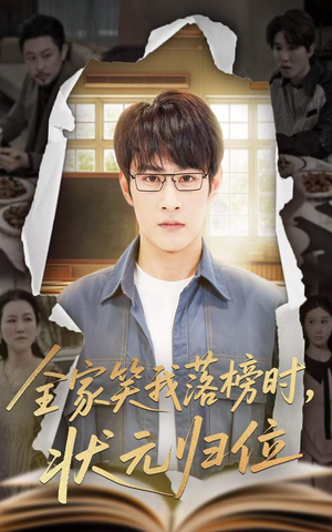 全家笑我落榜时状元归位（64集）短剧限免全集任你点