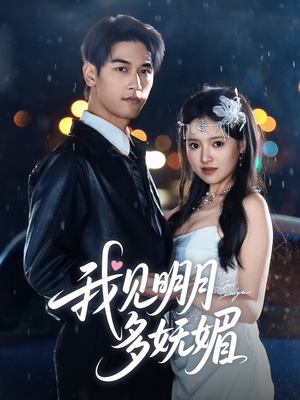 我见明月多妩媚（70集）全集短剧免费观影无压力