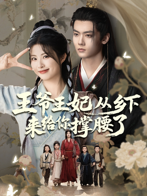 王爷王妃从乡下来给你撑腰了（66集）红果免费短剧看全集