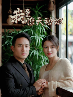我竟惊天动地（80集）短剧大结局全集特惠