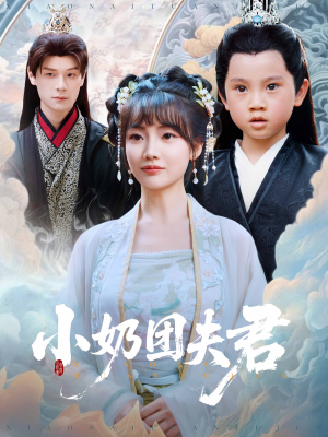 小奶团夫君（67集）无广告畅享短剧视觉盛宴