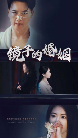 镜子的婚姻（38集）嫡女的打脸日常短剧全集免费看