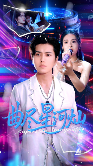 曲尽星河灿（100集）精彩短剧持续更新全集抢先看