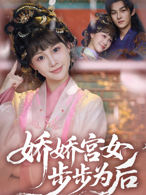 娇娇宫女步步为后（88集）高清画质短剧免费看