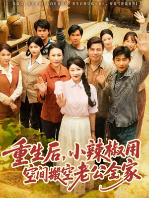 重生后，小辣椒用空间搬空老公全家（80集）短剧分享精彩后续
