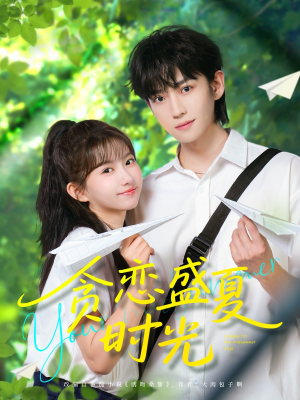 贪恋盛夏时光（87集）千万短剧流量抢先看