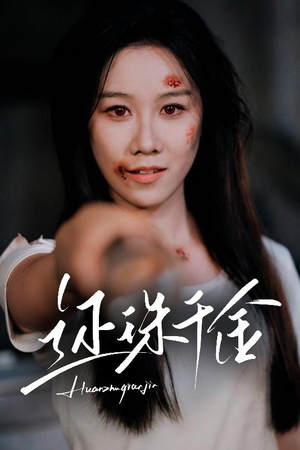 还珠千金（50集）红果短剧大结局抢先看