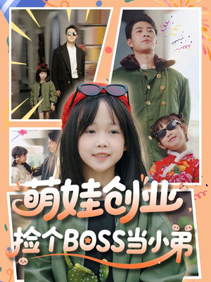 萌娃创业，捡个BOSS当小弟（59集）最新上映短剧免费看