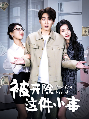 被开除这件小事（90集）哪个网站可以看短剧