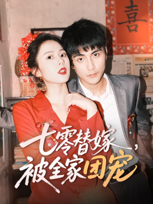 七零替嫁，被全家团宠（90集）都市短剧推荐免费看