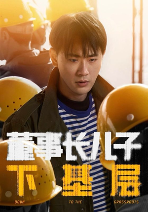 董事长儿子下基层（70集）短剧更新时间一览表