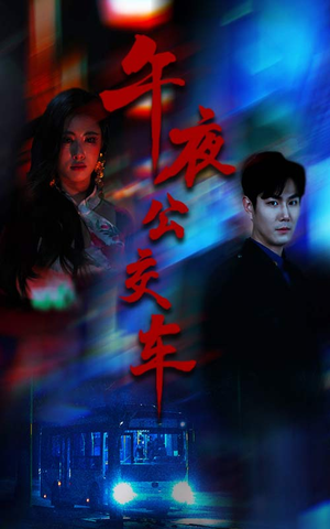 午夜公交车（46集）挑战分享部精彩短剧