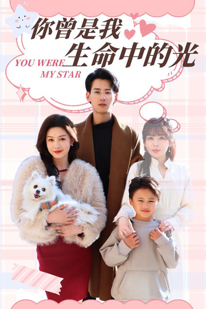 你曾是我生命中的光（30集）精彩短剧片段分享
