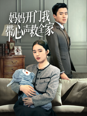 妈妈开门我带心声救全家（70集）短剧全剧免费合集