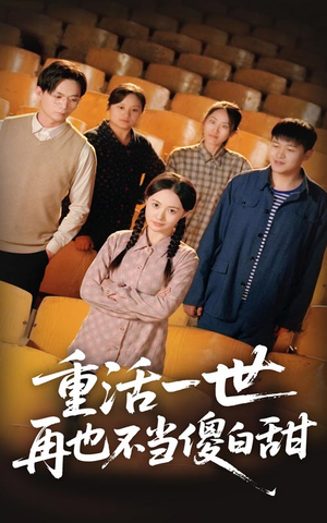 重活一世再也不当傻白甜（63集）超好看的短剧抢先看