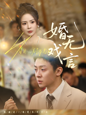 婚无戏言（52集）常回家看看短剧