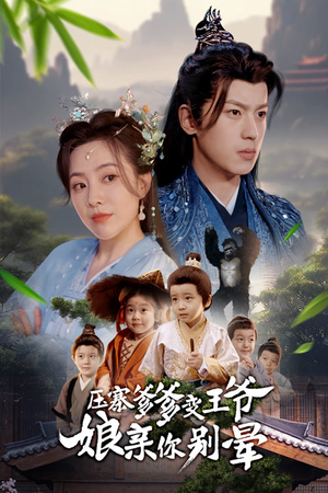 压寨爹爹变王爷娘亲你别晕（75集）看过的人都说好