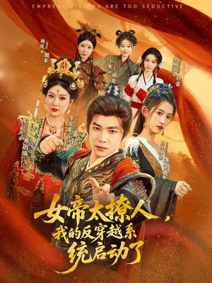 女帝太撩人，我的反穿越系统启动了（97集）精彩短剧追不停
