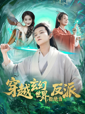 穿越玄幻世界，拒绝当反派（101集）短剧高分全集在线刷