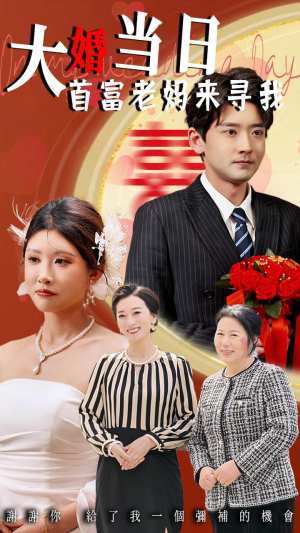 大婚当日首富老妈来寻我（50集）精彩短剧免费看
