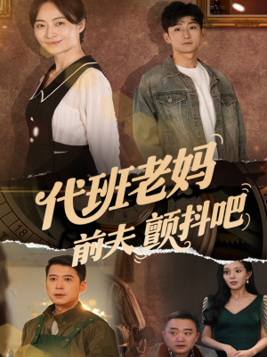 代班老妈渣爹颤抖吧（108集）好评如潮的排行榜前十短剧