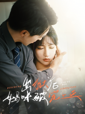 出狱后妈咪被宠上天（55集）零成本看完的短剧集合