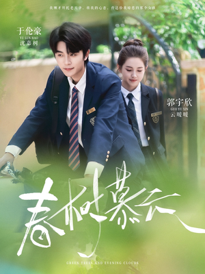 春树慕云（60集）在线免费观看热门短剧大结局