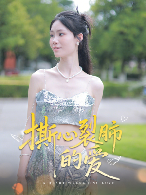 撕心裂肺的爱（17集）喜欢追剧的看过来