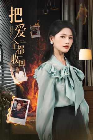 把爱全都收回（51集）悟空短剧免费看全集