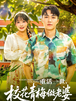 重活一世，校花青梅做老婆（80集）短剧全集免费在线看
