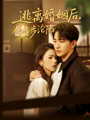 逃离婚姻后，他步步沦陷（85集）关注我每天分享热门短剧