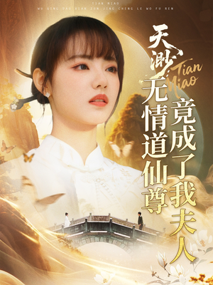 天渺：无情道仙尊竟成了我夫人（70集）番茄小说短剧免费看