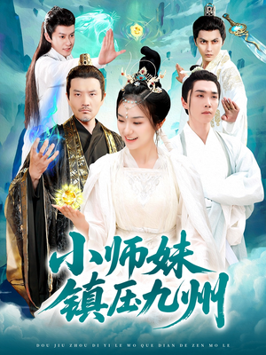 小师妹镇压九州（91集）短剧在哪个平台