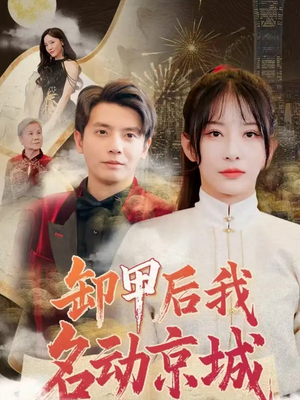 卸甲后我名动京城（80集）一口气追完的短剧列表汇总