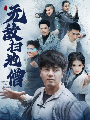 无敌扫地僧（59集）精彩又上头的短剧来了