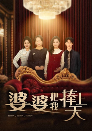 婆婆把我捧上天（52集）短剧全集VR沉浸版