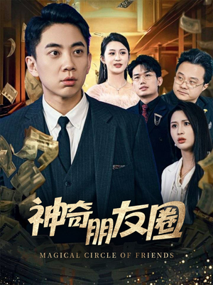 神奇朋友圈（32集）让你一口气看完短剧