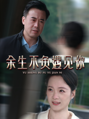 余生不负遇见你（63集）免费观看最新热门短剧全集