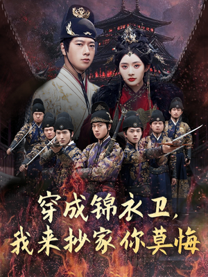 穿成锦衣卫，我来抄家你莫悔（77集）热播短剧抢先看全集