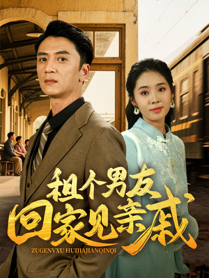 租个男友回家见亲戚（61集）在线看短剧全集免费看