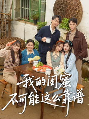 我的闺蜜不可能这么靠谱（74集）最新热剧短剧免费看