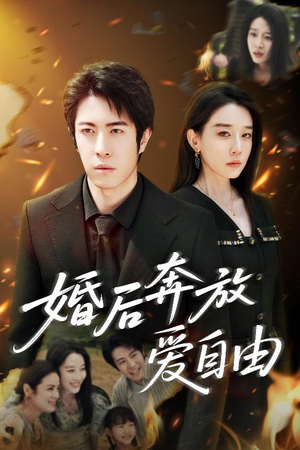 婚后奔放爱自由（45集）火爆短剧正在热播