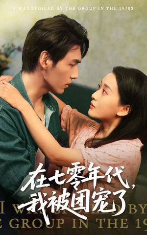 在七零年代我被团宠了（49集）百亿短剧抢先看