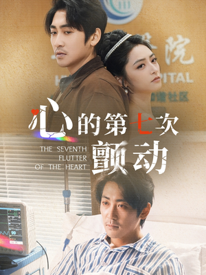 心的第七次颤动（30集）免费短剧完整版在线观看