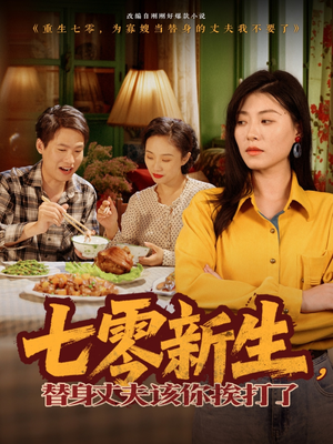七零新生，替身丈夫该你挨打了（66集）这部短剧我爱了推荐平台