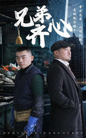 兄弟齐心（47集）短剧合集导演剪辑版