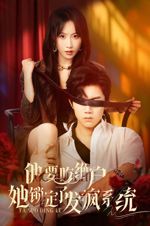 他要吃绝户她锁定了发疯系统（80集）精彩古装短剧推荐